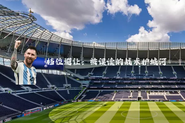 档位避让：被误读的战术护城河