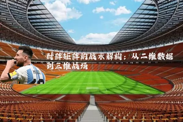 对阵矩阵的战术解构：从二维数据到三维战场