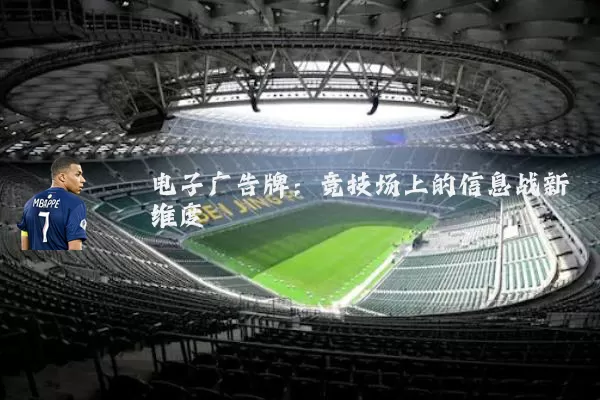 电子广告牌：竞技场上的信息战新维度