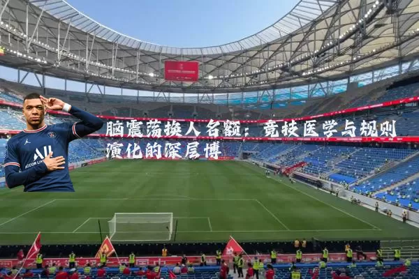 脑震荡换人名额：竞技医学与规则演化的深层博弈