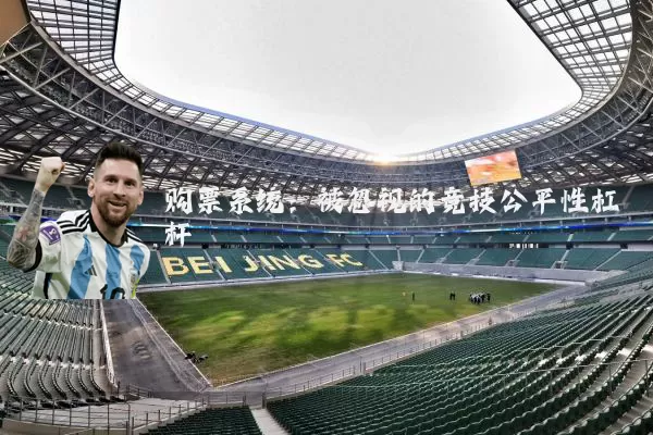 购票系统：被忽视的竞技公平性杠杆