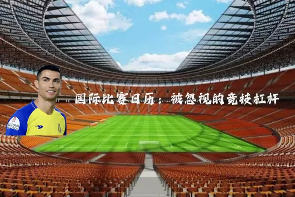 国际比赛日历：被忽视的竞技杠杆