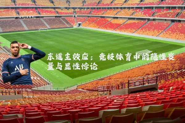 东道主效应：竞技体育中的隐性变量与显性悖论