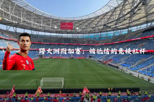 跨大洲附加赛：被低估的竞技杠杆