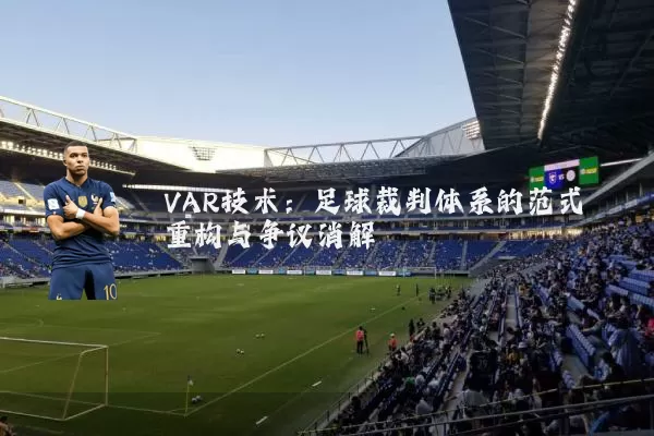 VAR技术:足球裁判体系的范式重构与争议消解