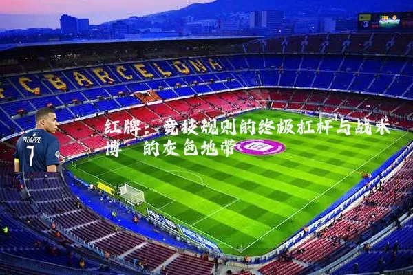 红牌：竞技规则的终极杠杆与战术博弈的灰色地带