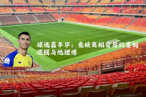 球迷嘉年华：竞技真相背后的赛制逻辑与地理博弈