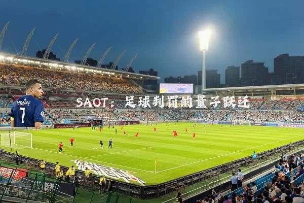 SAOT：足球判罚的量子跃迁