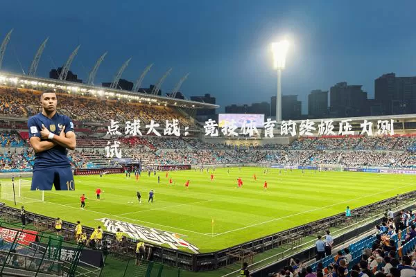 点球大战：竞技体育的终极压力测试