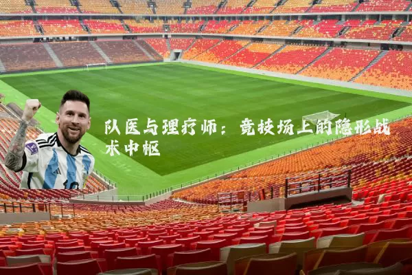 队医与理疗师：竞技场上的隐形战术中枢