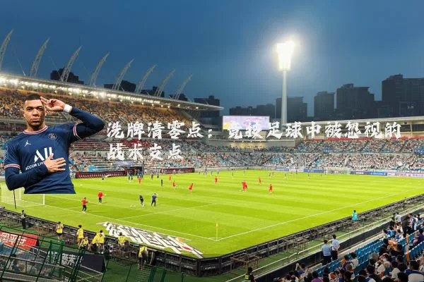 洗牌清零点：竞技足球中被忽视的战术支点