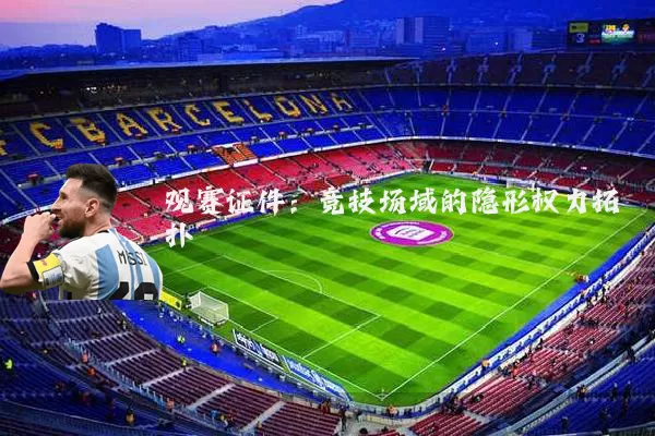 观赛证件:竞技场域的隐形权力拓扑