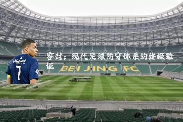 零封：现代足球防守体系的终极验证