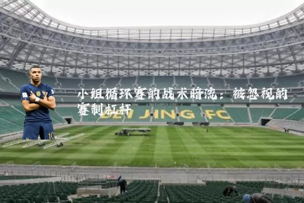 小组循环赛的战术暗流:被忽视的赛制杠杆