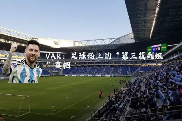 VAR：足球场上的“第三裁判组”真相