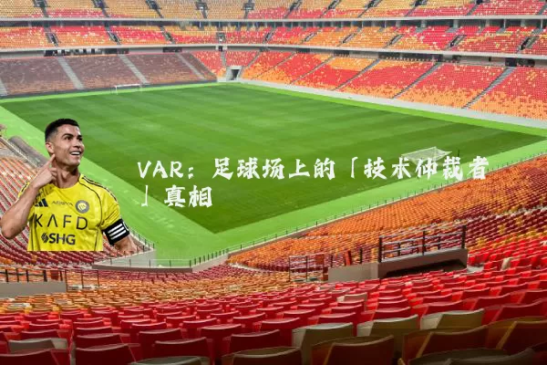 VAR:足球场上的「技术仲裁者」真相
