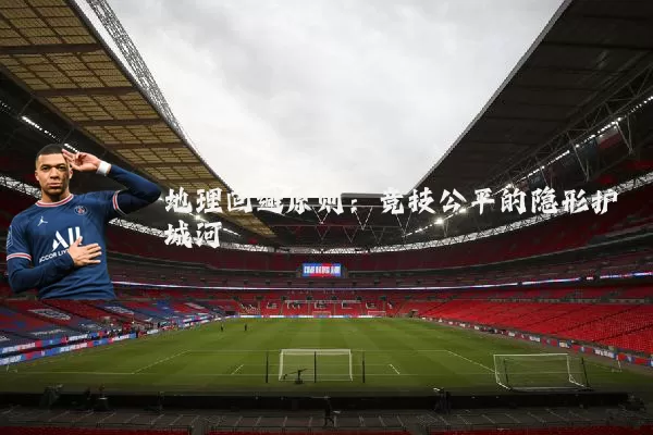 地理回避原则:竞技公平的隐形护城河