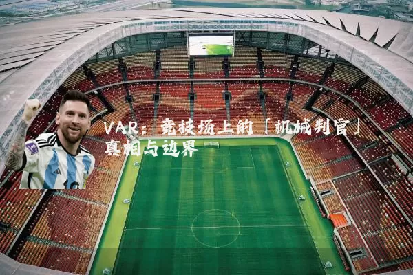 VAR:竞技场上的「机械判官」真相与边界