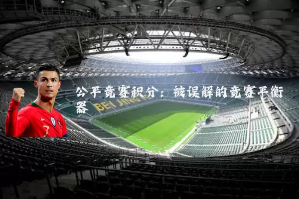 公平竞赛积分:被误解的竞赛平衡器