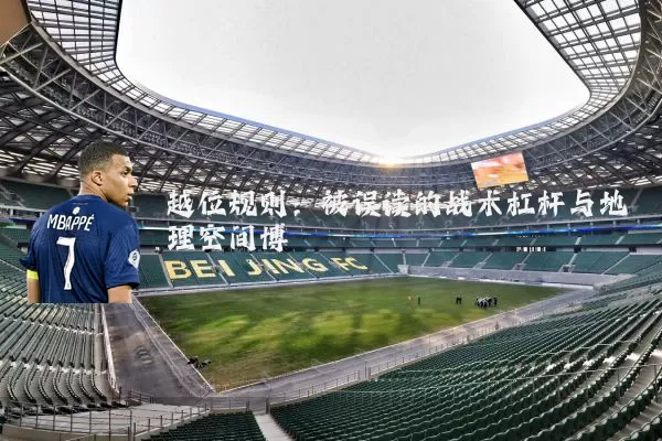 越位规则：被误读的战术杠杆与地理空间博弈