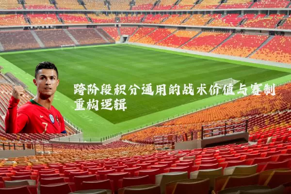 跨阶段积分通用的战术价值与赛制重构逻辑