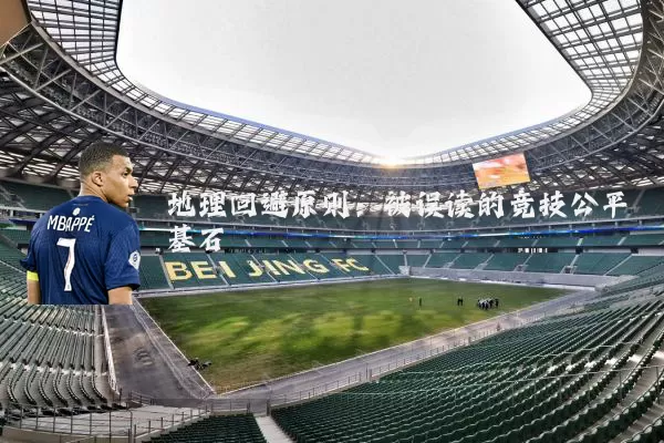 地理回避原则：被误读的竞技公平基石