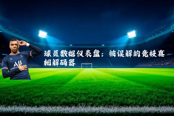 球员数据仪表盘：被误解的竞技真相解码器
