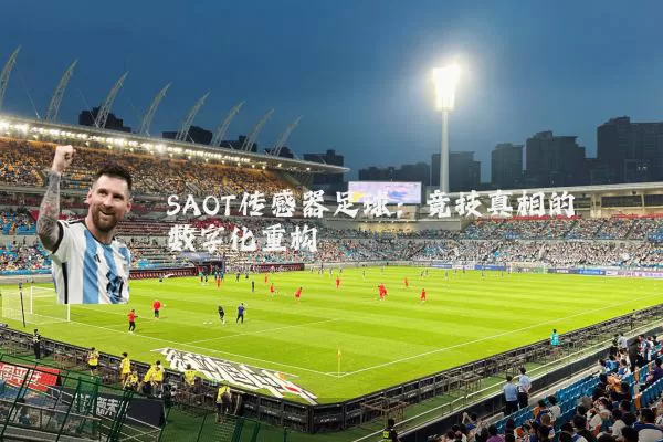 SAOT传感器足球：竞技真相的数字化重构